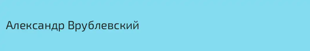 Александр Врублевский